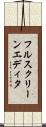 フルスクリーン・エディタ Scroll