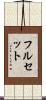 フルセット Scroll