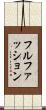 フルファッション Scroll
