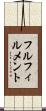 フルフィルメント Scroll