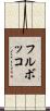 フル・ボッコ Scroll