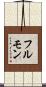 フルモン Scroll