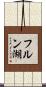 フルン湖 Scroll