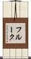 フルーク Scroll