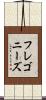 フレゴニーズ Scroll