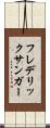 フレデリックサンガー Scroll