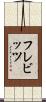 フレビッツ Scroll