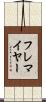 フレマイヤー Scroll