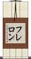 フレロン Scroll