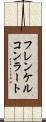 フレンケルコンラート Scroll