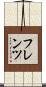 フレンツ Scroll
