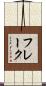 フレーク Scroll