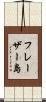 フレーザー島 Scroll