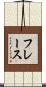 フレース Scroll