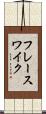 フレースワイク Scroll