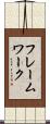 フレームワーク Scroll