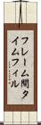 フレーム間タイムフィル Scroll
