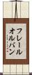 フレールオルバン Scroll