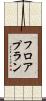 フロアプラン Scroll