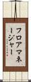 フロアマネージャー Scroll