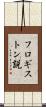 フロギストン説 Scroll