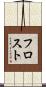 フロスト Scroll