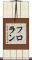 フロラン Scroll
