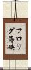 フロリダ海峡 Scroll
