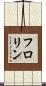 フロリン Scroll