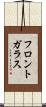 フロントガラス Scroll