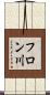 フロン川 Scroll