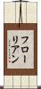 フローリアン Scroll