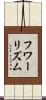 フワーリズム Scroll
