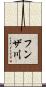 フンザ川 Scroll