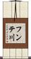 フンテ川 Scroll