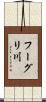 フーグリ川 Scroll