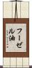 フーゼル油 Scroll