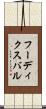 フーディクスバル Scroll