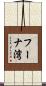 フーナ湾 Scroll