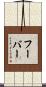 Huber Scroll