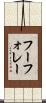 フーフォレー Scroll
