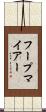 フープマイアー Scroll