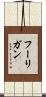 フーリガン Scroll