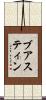 ブアスティン Scroll