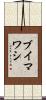 ブイマワシ Scroll