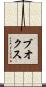 ブオクス Scroll
