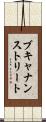 ブキャナンストリート Scroll