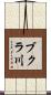 ブクラ川 Scroll