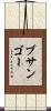 ブサンゴー Scroll