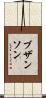 ブザンソン Scroll